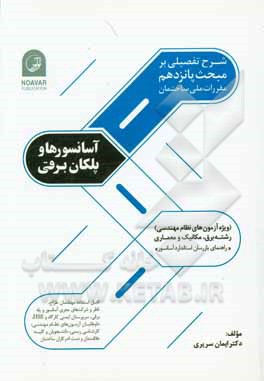 شرح تفصیلی بر مبحث پانزدهم آسانسورها و پلکان برقی