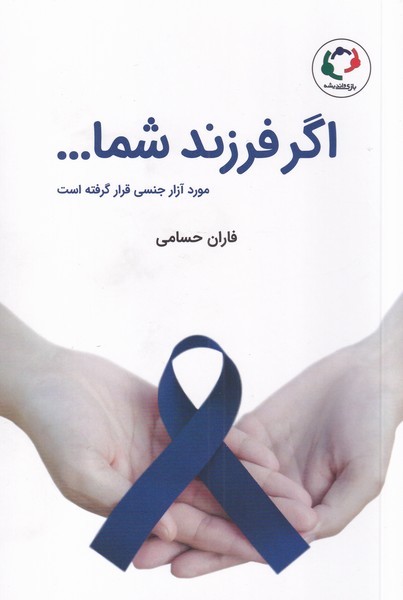 اگر فرزند شما مورد آزار جنسی  قرار گرفته