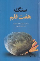 سنگ 7 قلم 