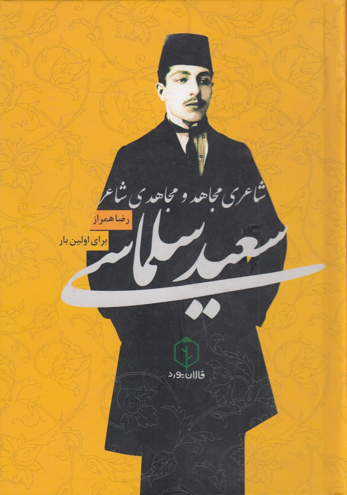 سعید سلماسی شاعری مجاهد و مجاهدی شاعر