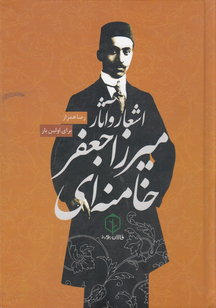 اشعار و آثار میرزا جعفر خامنه ای