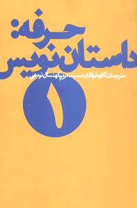 حرفه داستان نویس 1