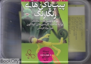پیپ پاکن های رنگارنگ (مواد کاردستی)
