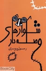 شلوارهای وصله دار