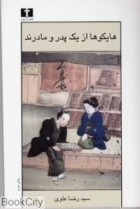 هایکوها از یک پدر و مادرند