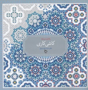 رنگ آمیزی پیشرفته (کاشی کاری)