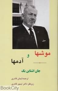 موش ها و آدم ها