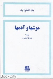 موش ها و آدم ها