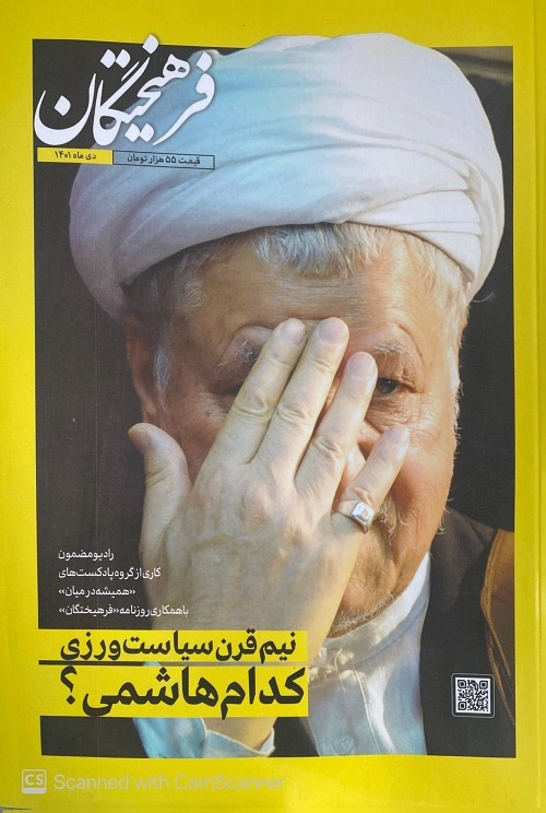 مجله فرهیختگان (دی 1401) نیم قرن سیاست ورزی  کدام هاشمی
