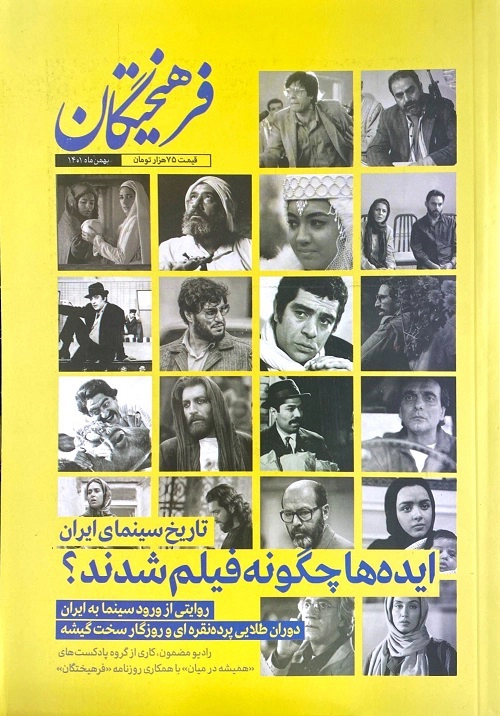 مجله فرهیختگان (بهمن 1401) ویژه تاریخ سینمای ایران