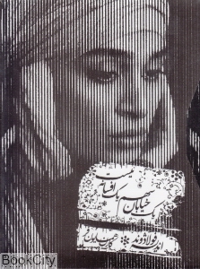 یک خیابان سهم یک افسانه نیست (کتاب گویا) (با جعبه)