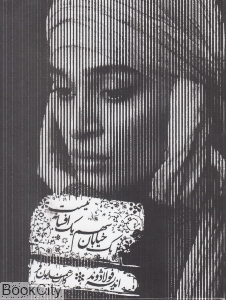 یک خیابان سهم یک افسانه نیست (کتاب گویا)