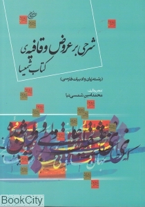 شرحی بر عروض و قافیه کتاب شمیسا
