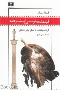 فیلم نامه نویسی پیشرفته (ارتقاء فیلم نامه تا سطح جایزه اسکار)