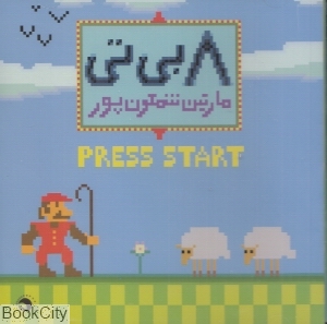 8 بی تی