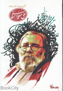 گزیده اشعار علی معلم دامغانی (شومیز)