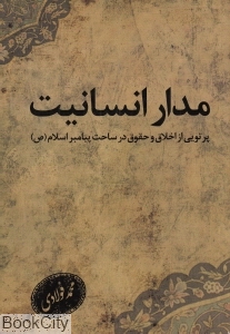 مدار انسانیت (پرتویی از اخلاق و حقوق در ساحت پیامبر اسلام (ص)