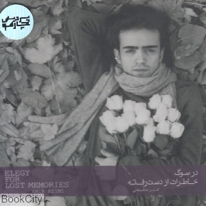 در سوگ خاطرات از دست رفته