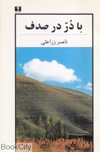 با در  در صدف