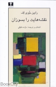 نقشه هایت را بسوزان