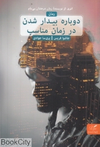 دوباره بیدار شدن در زمان مناسب