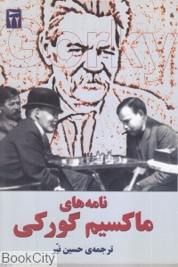 نامه های ماکسیم گورکی