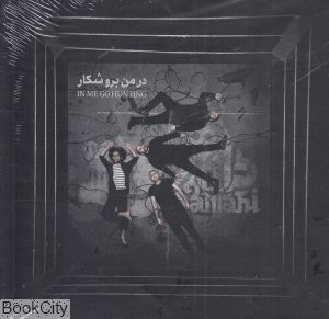 در من برو شکار (In Me Go Hunting)