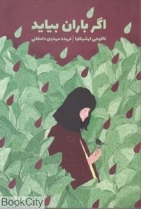 اگر باران بیاید