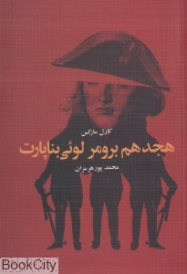 هجدهم برومر لوئی بناپارت (پرسش)