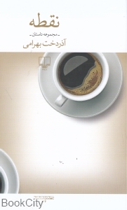 نقطه (مجموعه داستان) (چشمه)