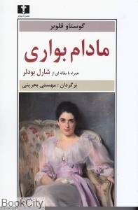 مادام بواری (شومیز نیلوفر)