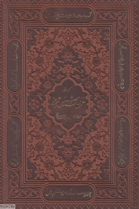 گزیده غزلیات شمس تبریزی (طرح چرم وزیری راه بیکران)