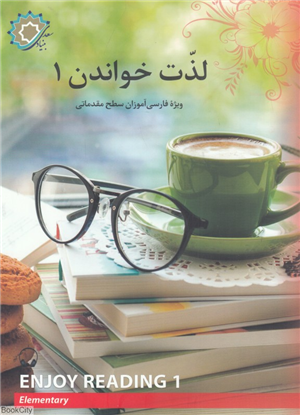 لذت خواندن 1 (برای فارسی آموزان سطح مقدماتی)