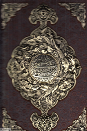 مثنوی معنوی 1276 (طرح چرم رحلی با جعبه مسی آراز بیکران)