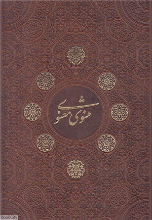 مثنوی معنوی 1275 (طرح چرم رحلی با قاب مسی آراز بیکران)