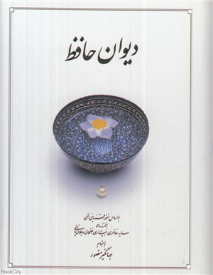 دیوان حافظ (جیبی گالینگور دوران)