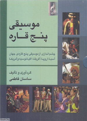موسیقی پنج قاره