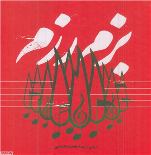 بزم رزم (فیلمی از سیدوحید حسینی) (با CD)