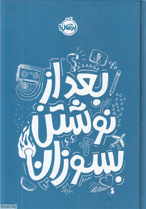 بعد از نوشتن بسوزان (آبی)