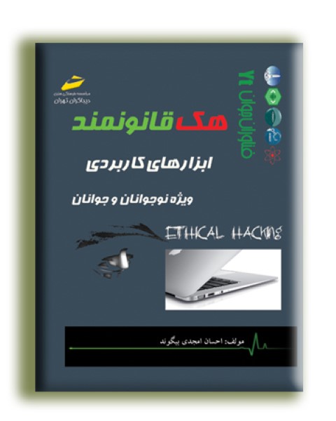 هک قانونمند  ابزارهای کاربردی  ویژه نوجوانان و جوانان