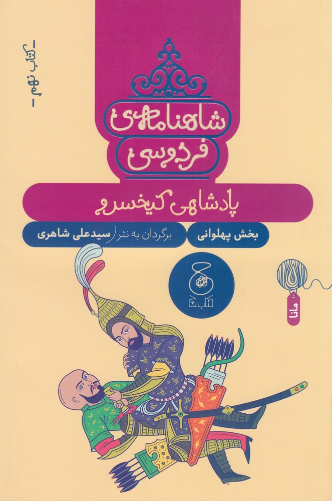 شاهنامه ی فردوسی 9 (پادشاهی کیخسرو)