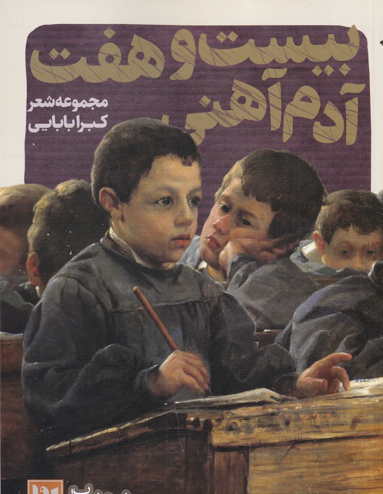 بیست و هفت آدم آهنی