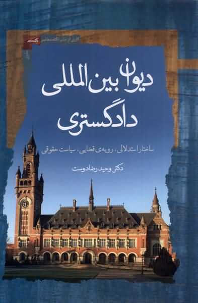 دیوان بین الملل دادگستری ساختار استدلالی رویه ی قضایی سیاست حقوق