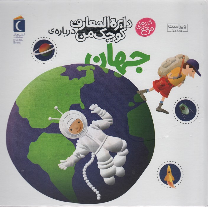 دایره المعارف کوچک من 8 جهان 