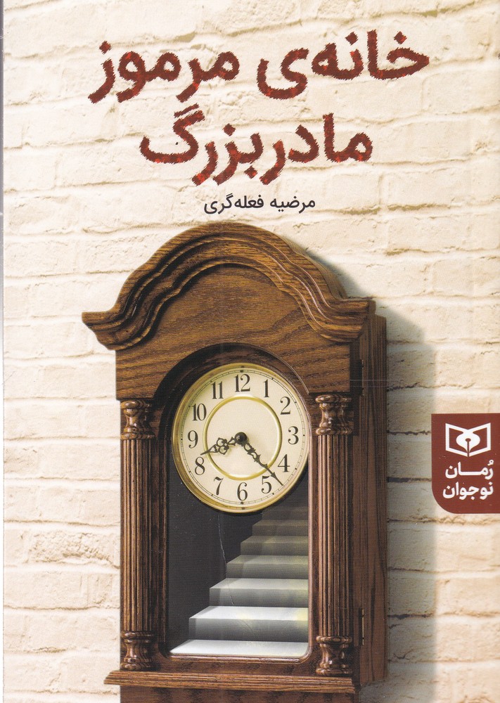 خانه ی مرموز مادر بزرگ