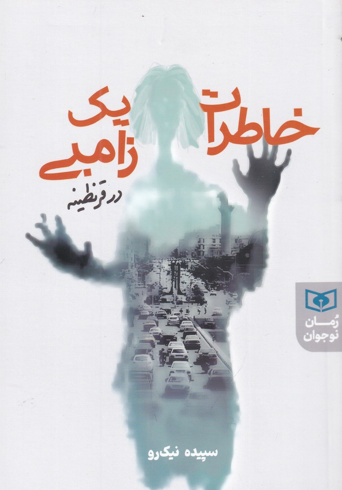 خاطرات یک زامبی در قرنطینه