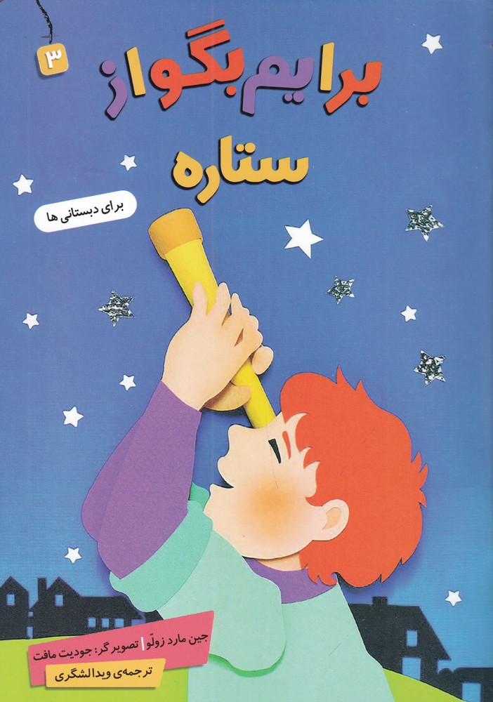 برایم بگو از ستاره 3