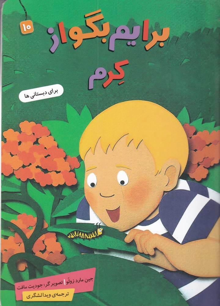 برایم بگو از کرم 10