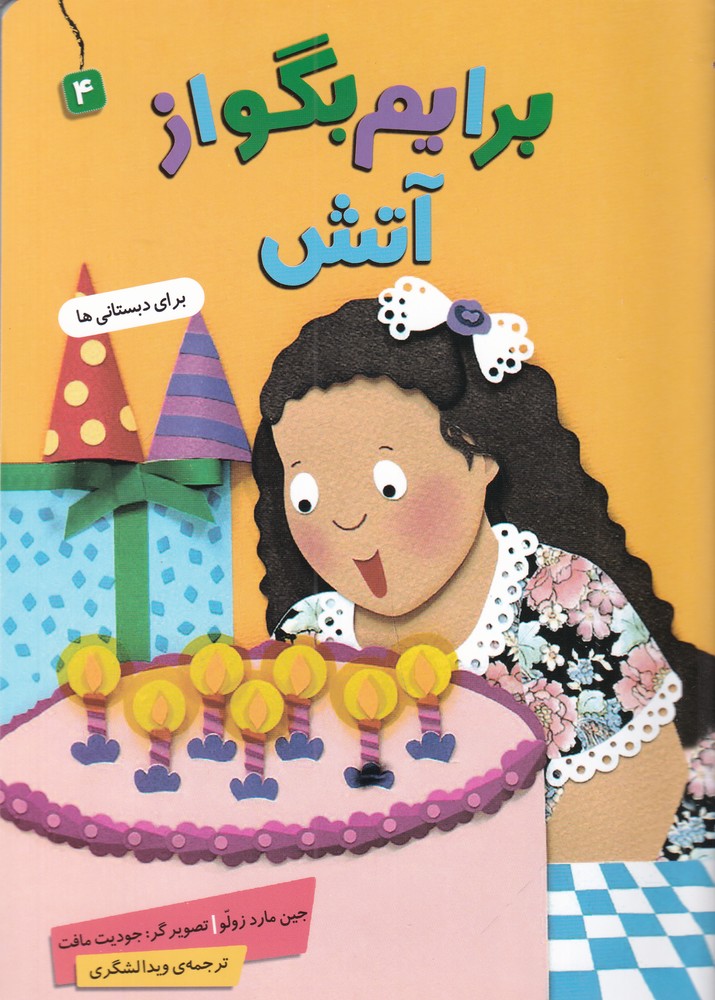 برایم بگو از آتش 4