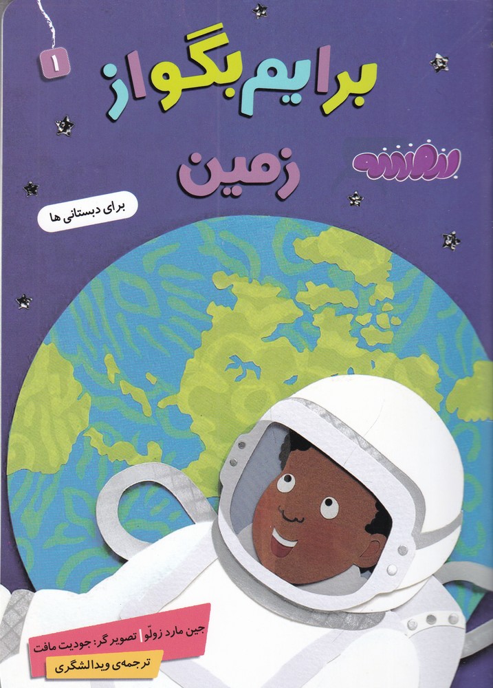 برایم بگو از زمین 1